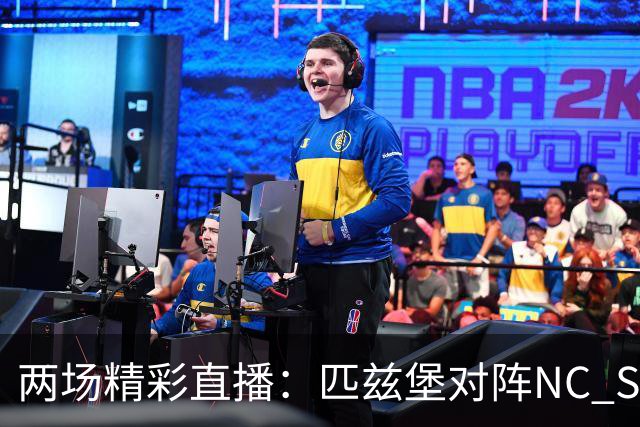 两场精彩直播：匹兹堡对阵NC State与费城迎战布鲁克林