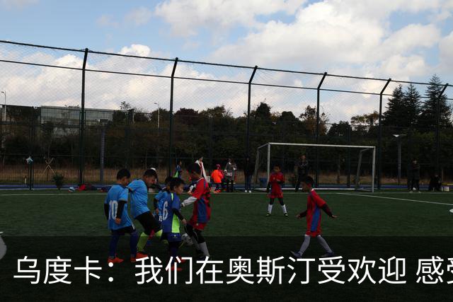 乌度卡：我们在奥斯汀受欢迎 感受季中锦标赛气氛