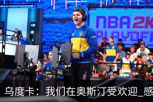 乌度卡：我们在奥斯汀受欢迎 感受季中锦标赛气氛