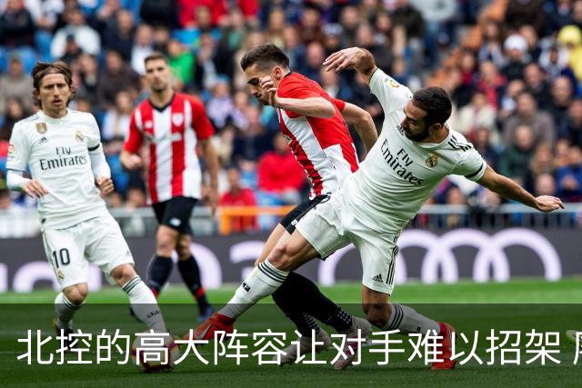 北控的高大阵容让对手难以招架 廖三宁表现如小外援