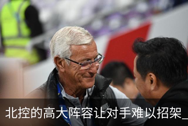 北控的高大阵容让对手难以招架 廖三宁表现如小外援