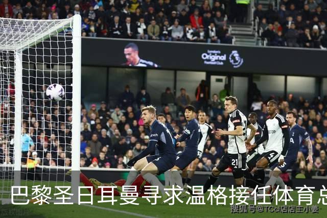 巴黎圣日耳曼寻求温格接任体育总监职位