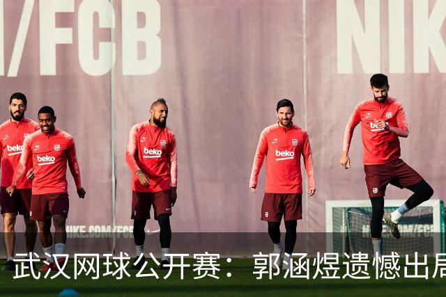 武汉网球公开赛：郭涵煜遗憾出局，施耐德强势晋级
