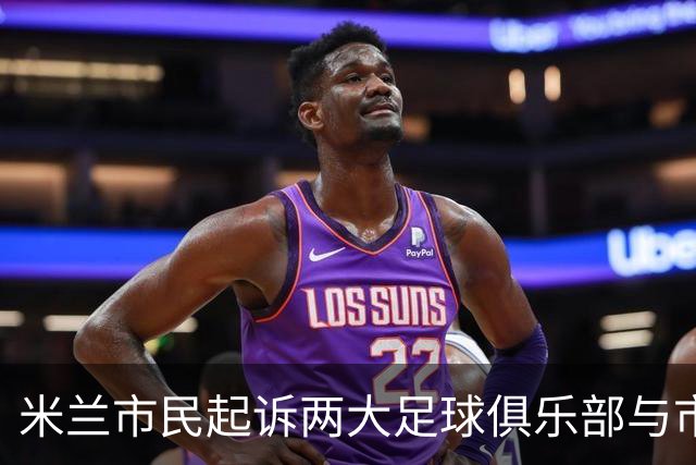 米兰市民起诉两大足球俱乐部与市政府合同无效