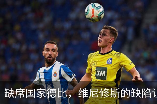 缺席国家德比，维尼修斯的缺陷让皇马焕发新生