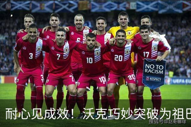 耐心见成效！沃克巧妙突破为祖巴茨送上暴扣良机