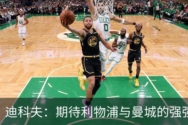 迪科夫：期待利物浦与曼城的强强对话，评价表现中规中矩