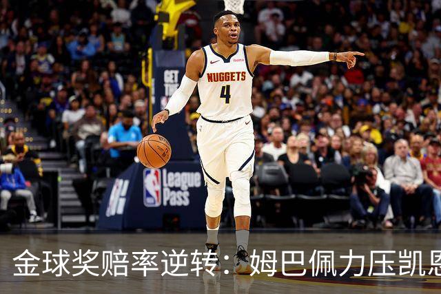 金球奖赔率逆转：姆巴佩力压凯恩，皇马动向成关键