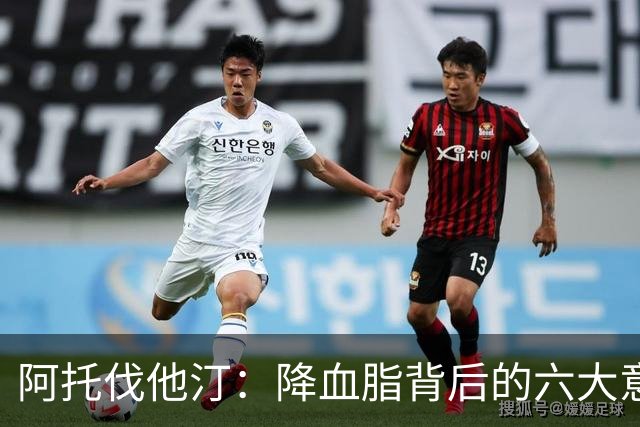 阿托伐他汀：降血脂背后的六大意想不到益处