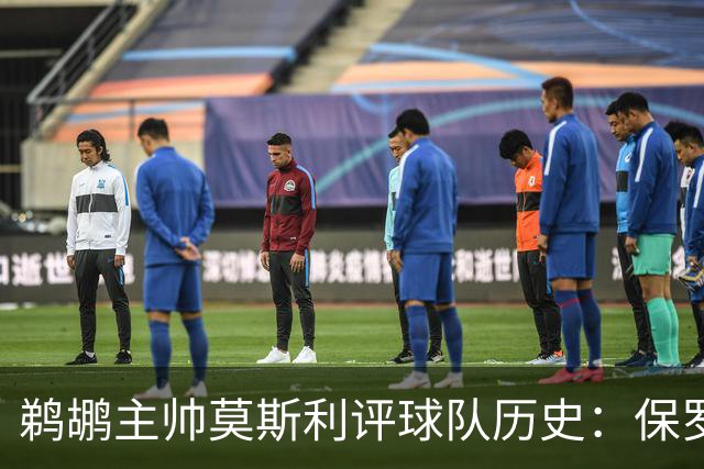 鹈鹕主帅莫斯利评球队历史：保罗与霍勒迪的抉择