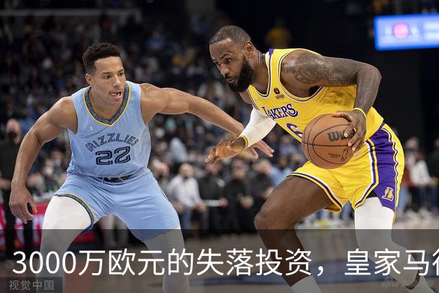 3000万欧元的失落投资，皇家马德里的雷尼尔重拾希望之路
