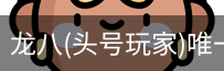 头号玩家app官方网站